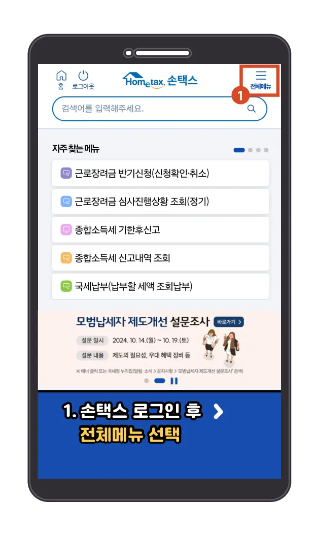 모바일 손택스 로그인 화면