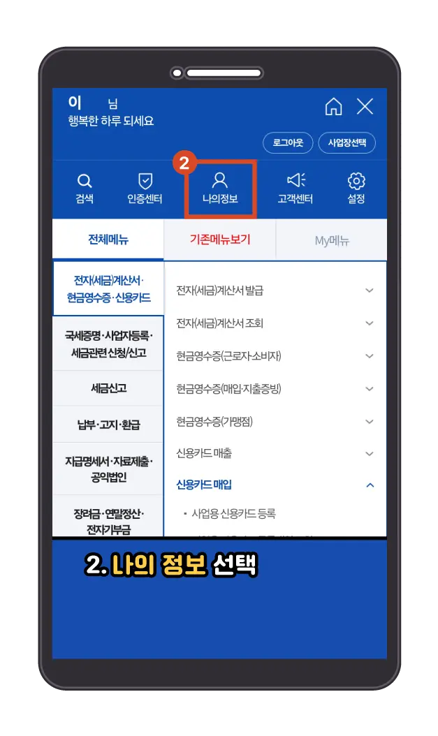 모바일 손택스 아이디 비밀번호 찾기 메뉴