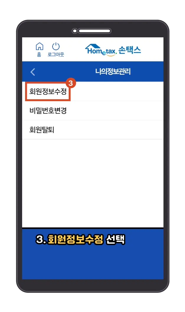 모바일 손택스 아이디 비밀번호 찾기 완료