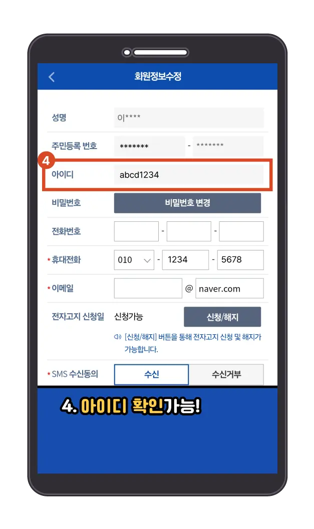 모바일 손택스 아이디 비밀번호 찾기 완료