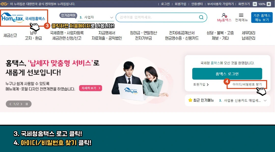 PC 홈텍스 아이디/비밀번호 찾기 메뉴